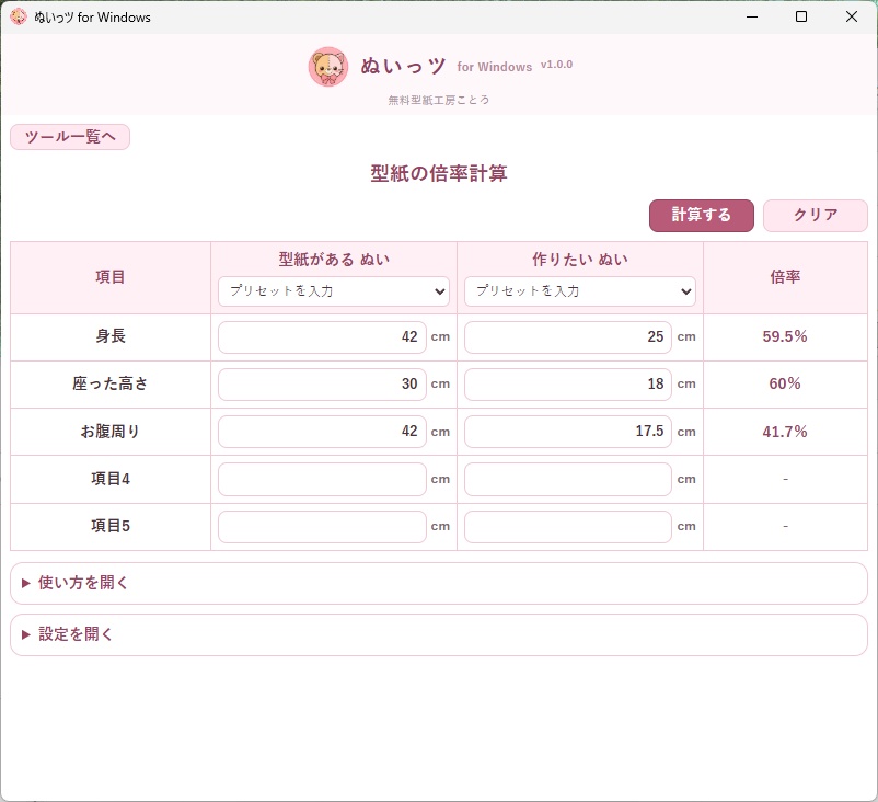 【無料】ぬいっツ for Windows