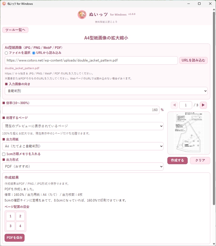 【無料】ぬいっツ for Windows
