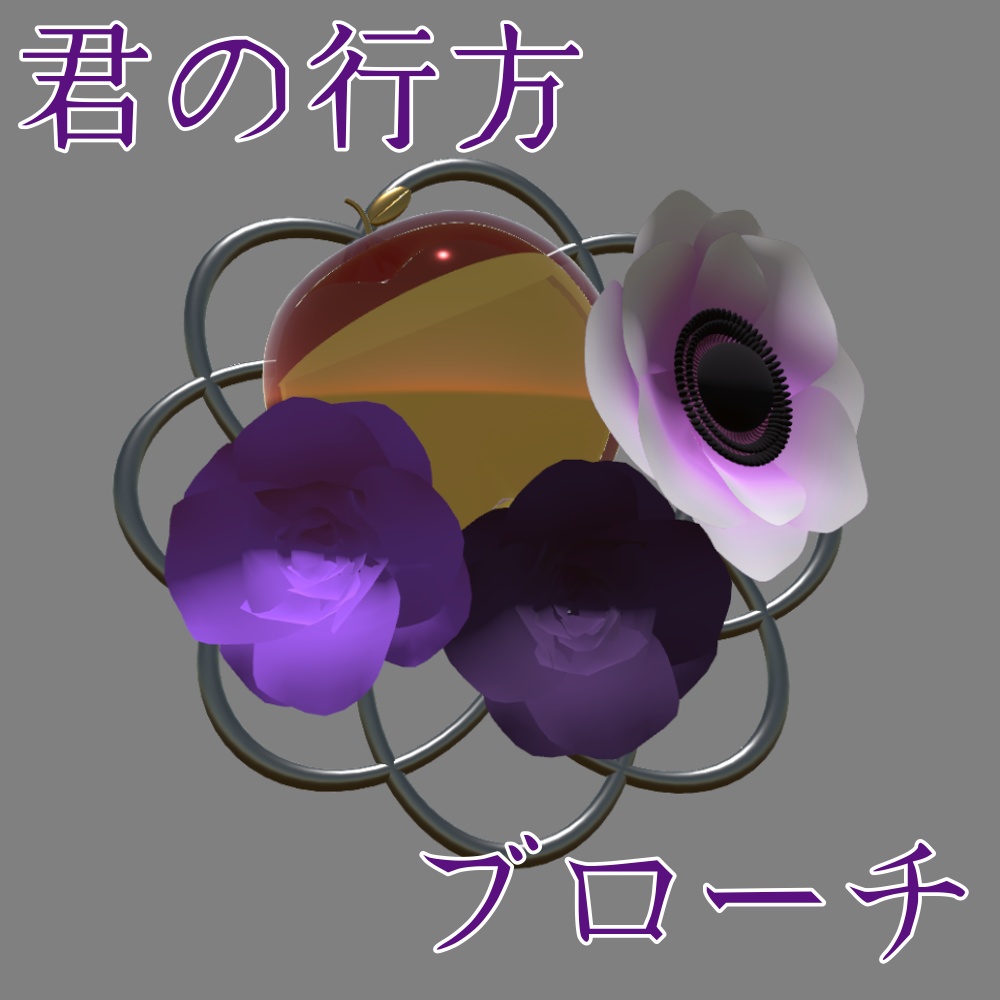 【VRchat】【アクセサリ】「君の行方」ブローチ