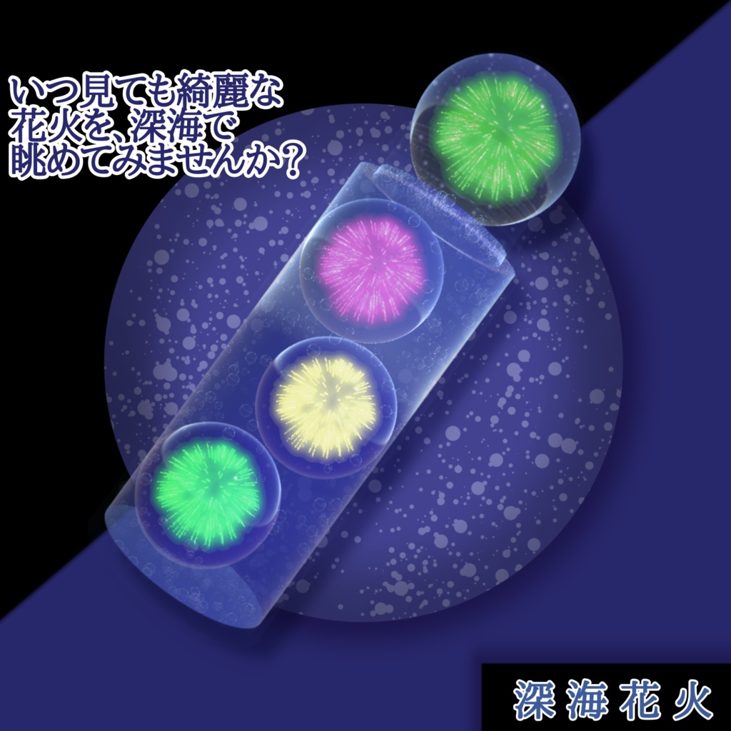 深海花火（VRChat）