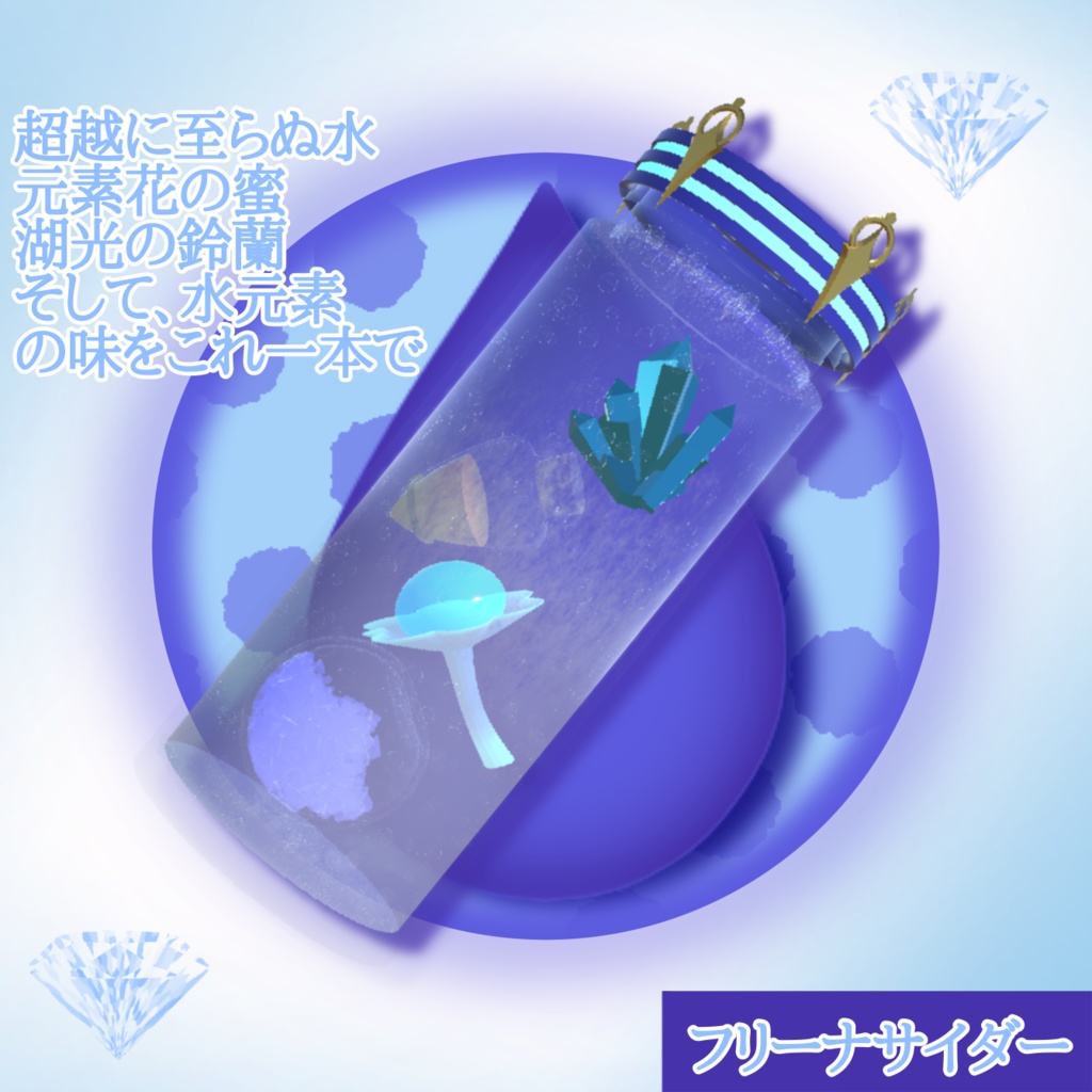フリーナサイダー