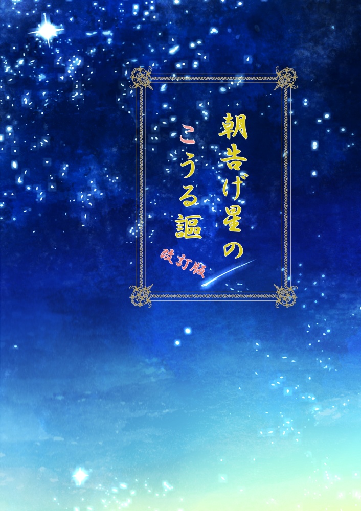 朝告げ星のこうる謳 改訂版