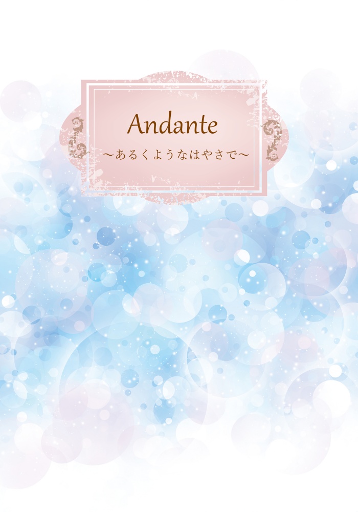 Andante～あるくようなはやさで～ きみと描く道程を1