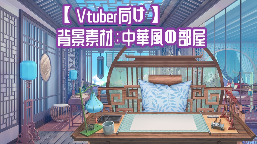 背景素材:中華風の部屋【Vtuber向け】(更新があります