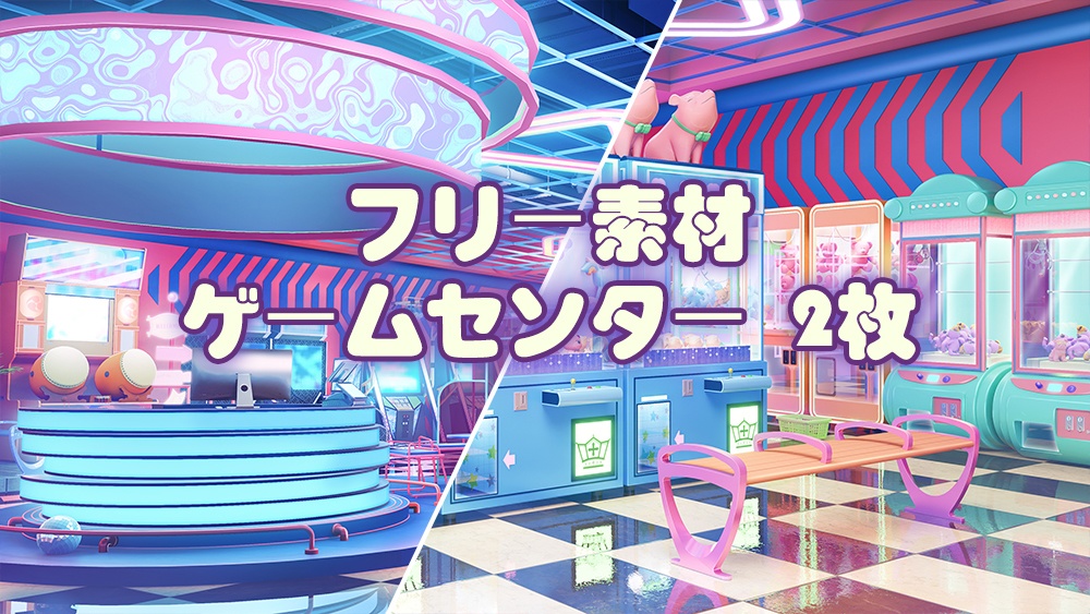 フリー背景素材：ゲームセンター  2枚