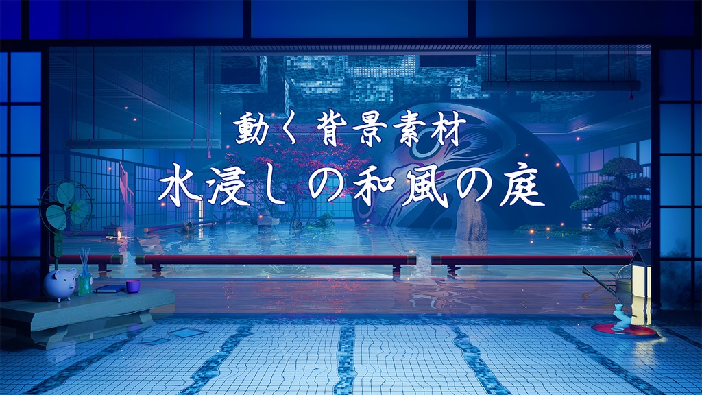 動く背景素材：水浸しの和風の庭【Vtuber向け】