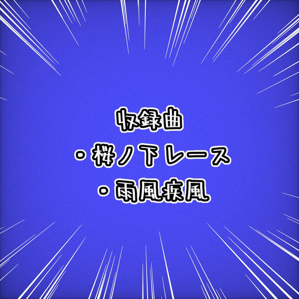 【DL】桜ノ下レース・雨風疾風/未完成ムシケラズ【M3-2025年春】