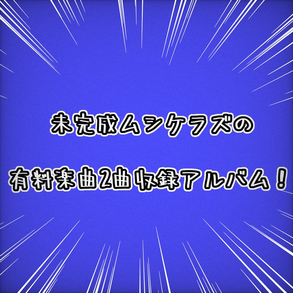 【DL】桜ノ下レース・雨風疾風/未完成ムシケラズ【M3-2025年春】