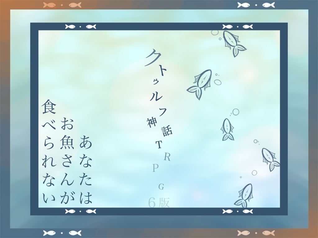 CoC6 あなたはお魚さんがたべられない SPLL:E192550