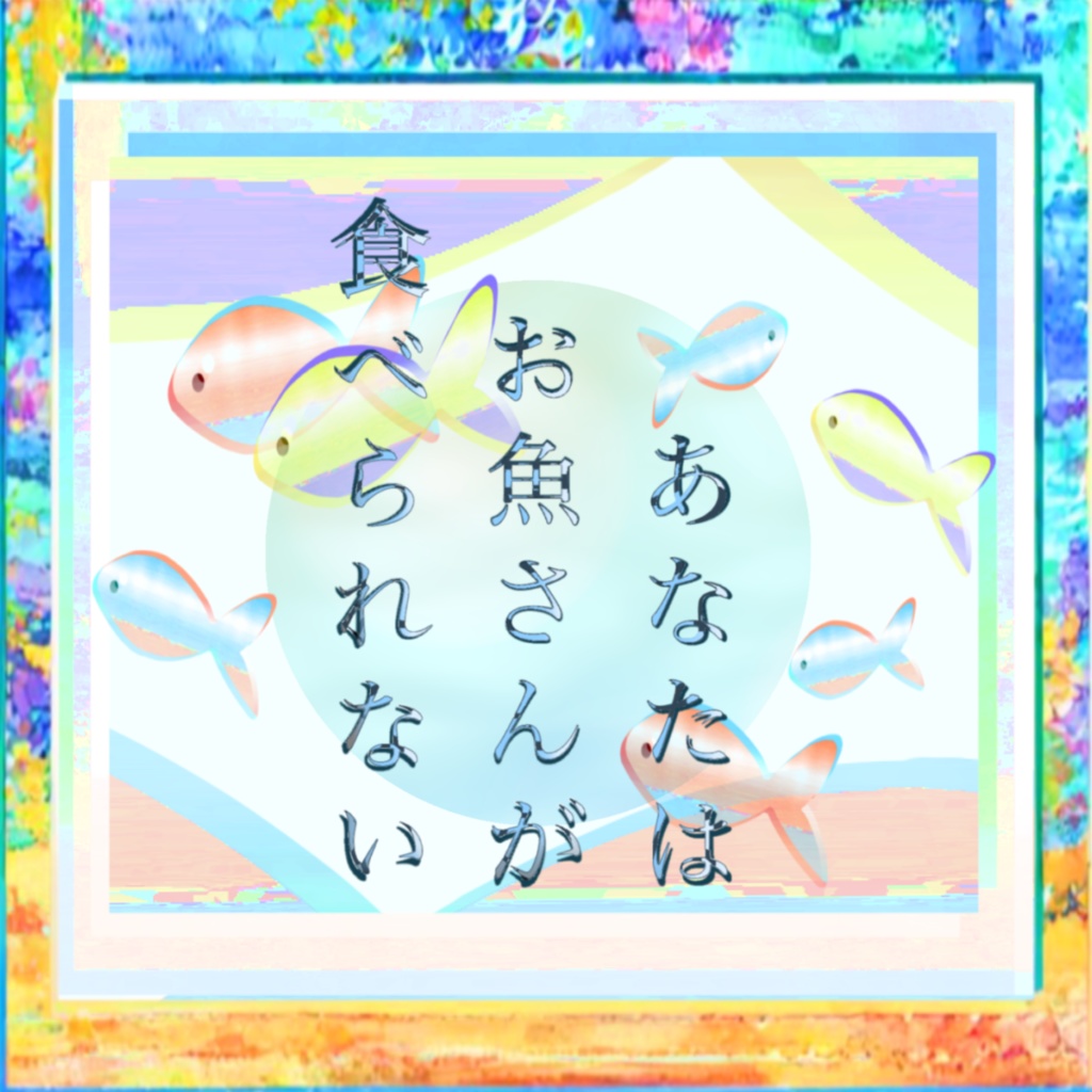 CoC6　あなたはお魚さんがたべられない　SPLL:E192550