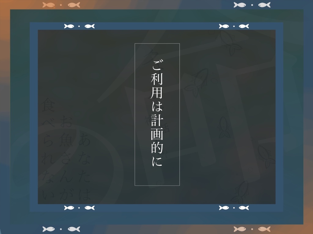 CoC6 あなたはお魚さんがたべられない SPLL:E192550