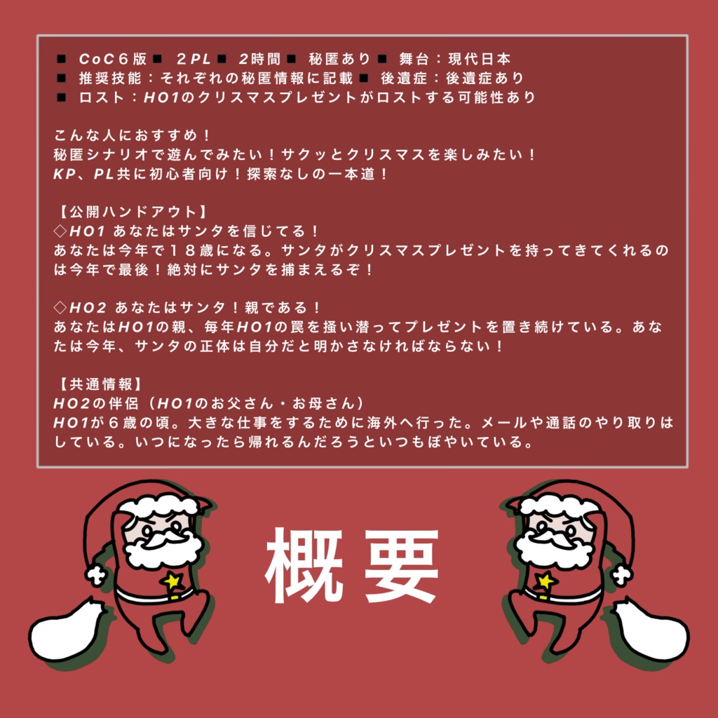 CoC6・2PL秘匿 サンタ捕獲大作戦!