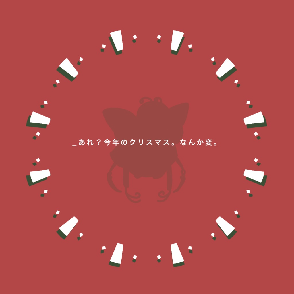 CoC6・2PL秘匿 サンタ捕獲大作戦!