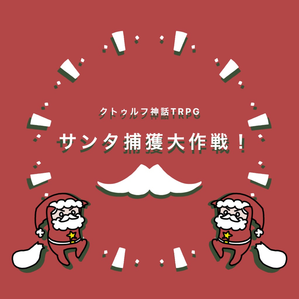 CoC6・2PL秘匿　サンタ捕獲大作戦！