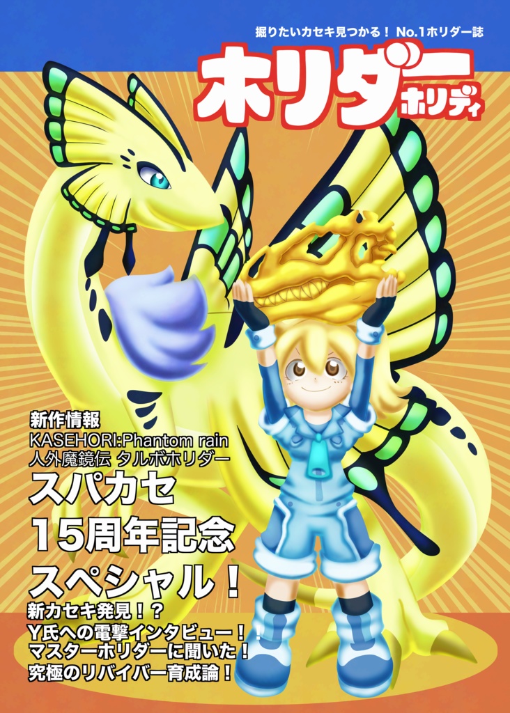 ホリダーホリディ(unofficial fossilfighters comic&illusts)