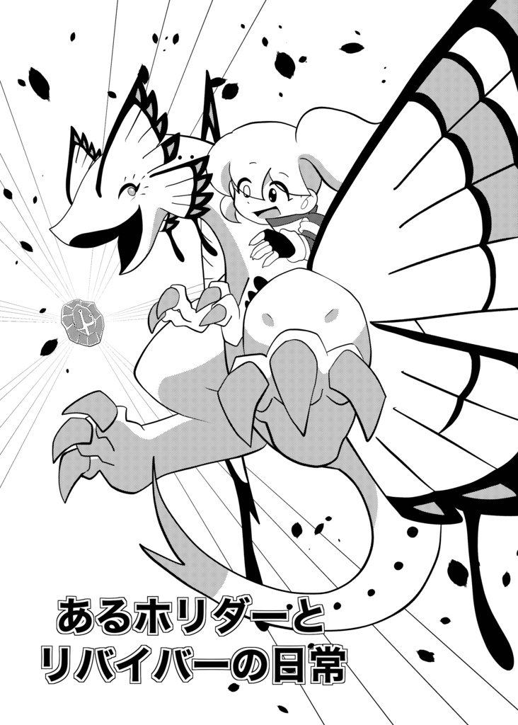 ホリダーホリディ(unofficial fossilfighters comic&illusts)