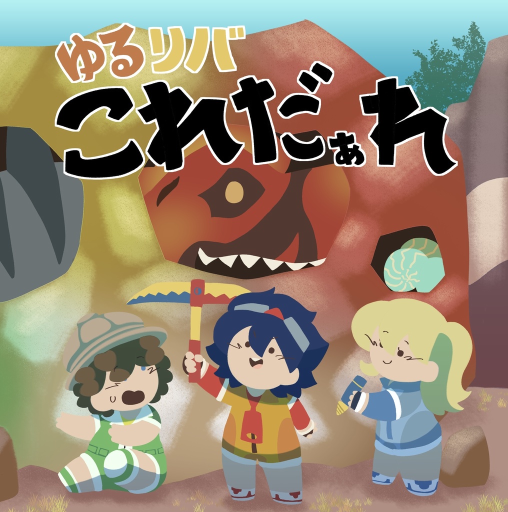 ゆるりばこれだぁれ　(Unofficial Vivosaurs picture book)