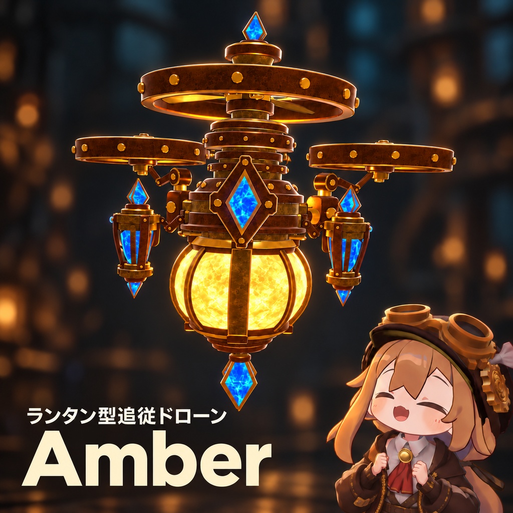 Amber【ランタン型追従ペット・ドローン】スチームパンク風