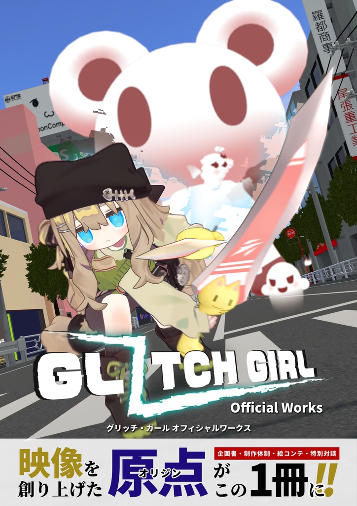 【PDF版】GLITCH GIRL (グリッチ・ガール) オフィシャルワークス【設定資料集】