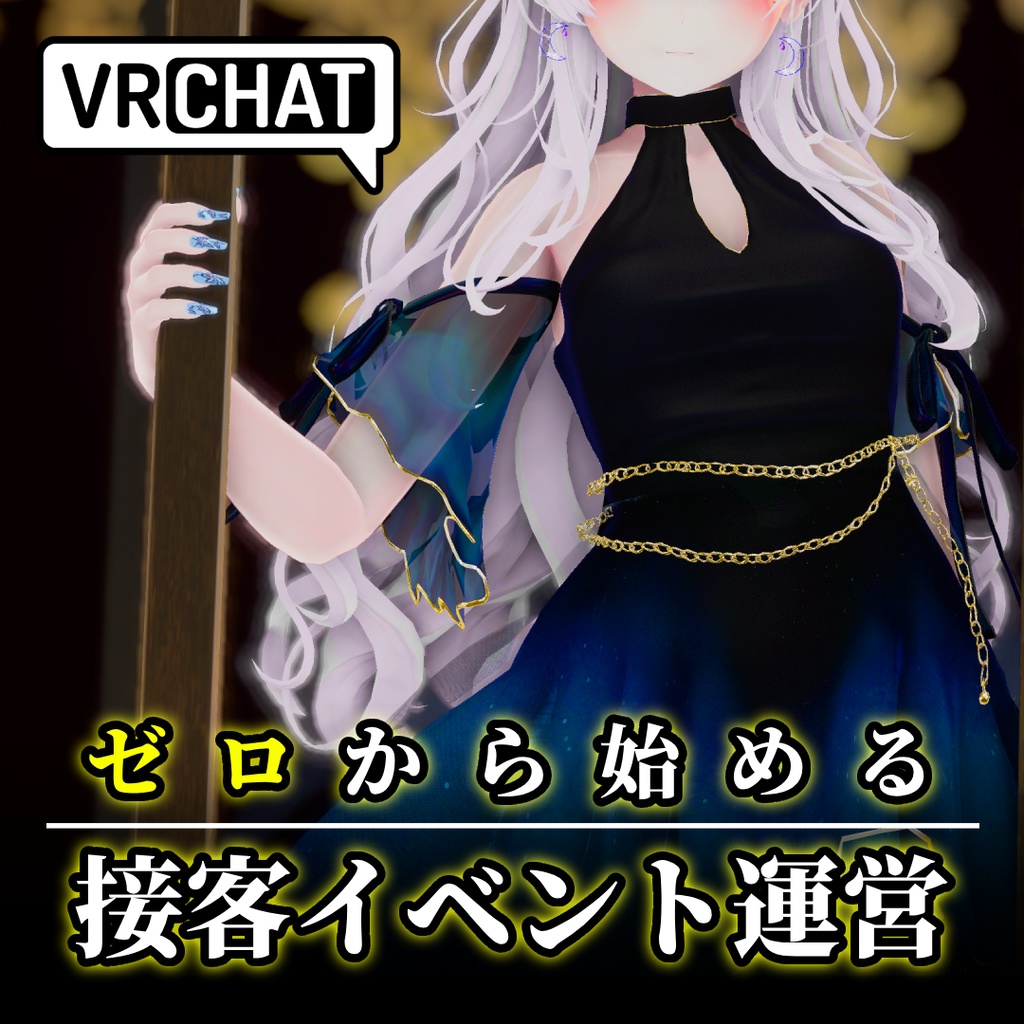 【入門書】ゼロから始める接客イベント運営【VRChat】