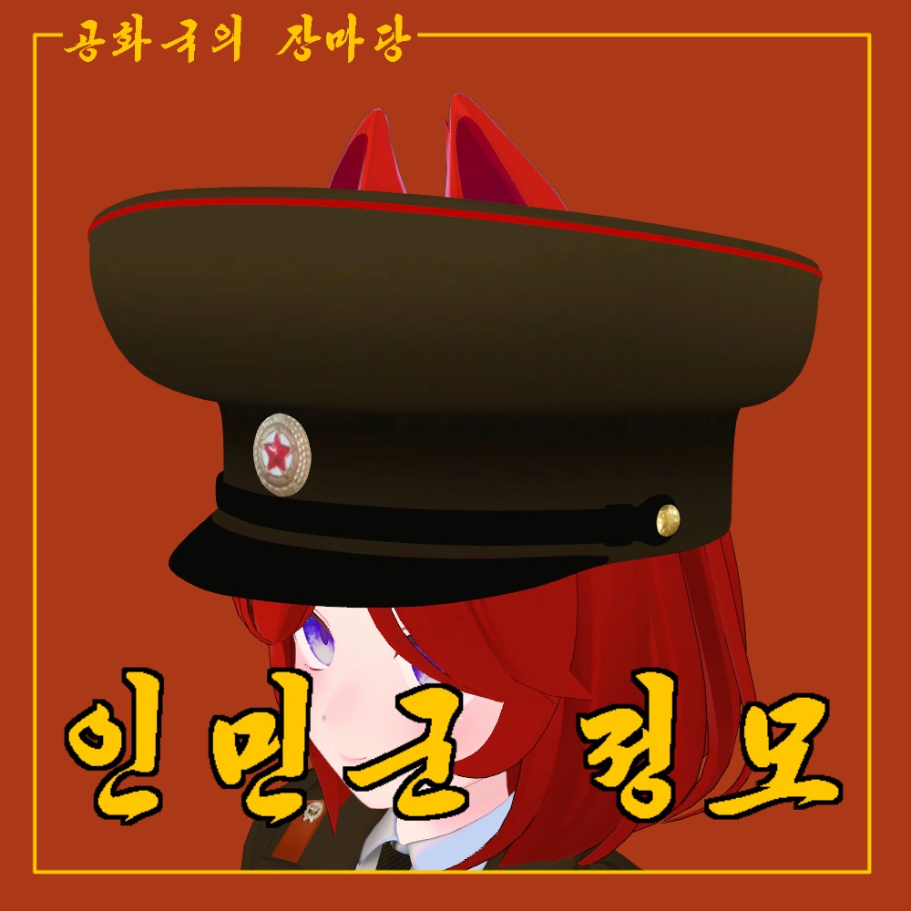 北朝鮮軍の帽子 North Korean hat