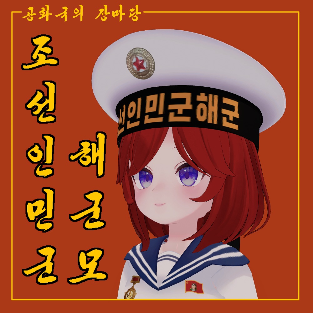조선인민군해군모 North korea navy hat