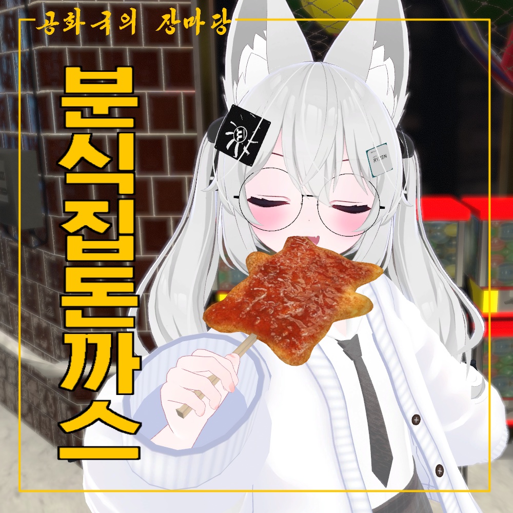 분식집 돈까스