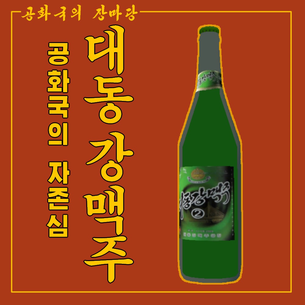Taedonggang Beer 대동강맥주