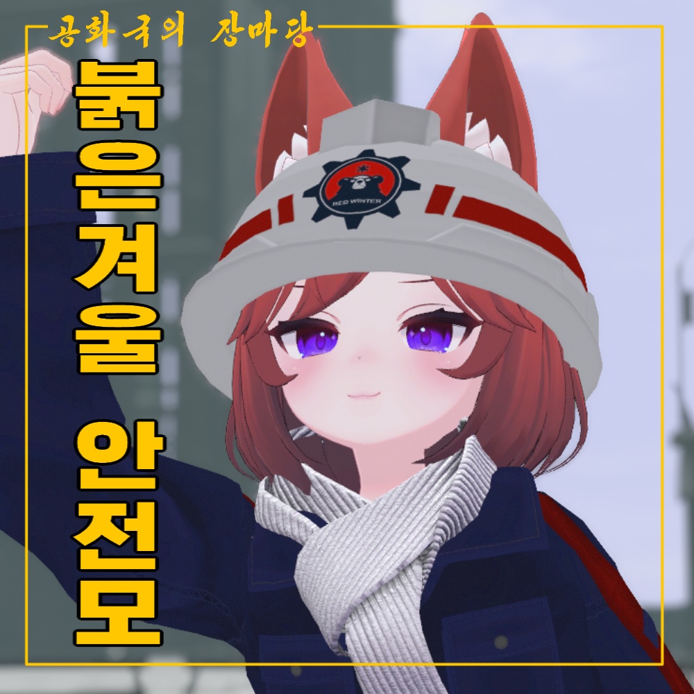 붉은겨울 안전모 Red winter Helmet