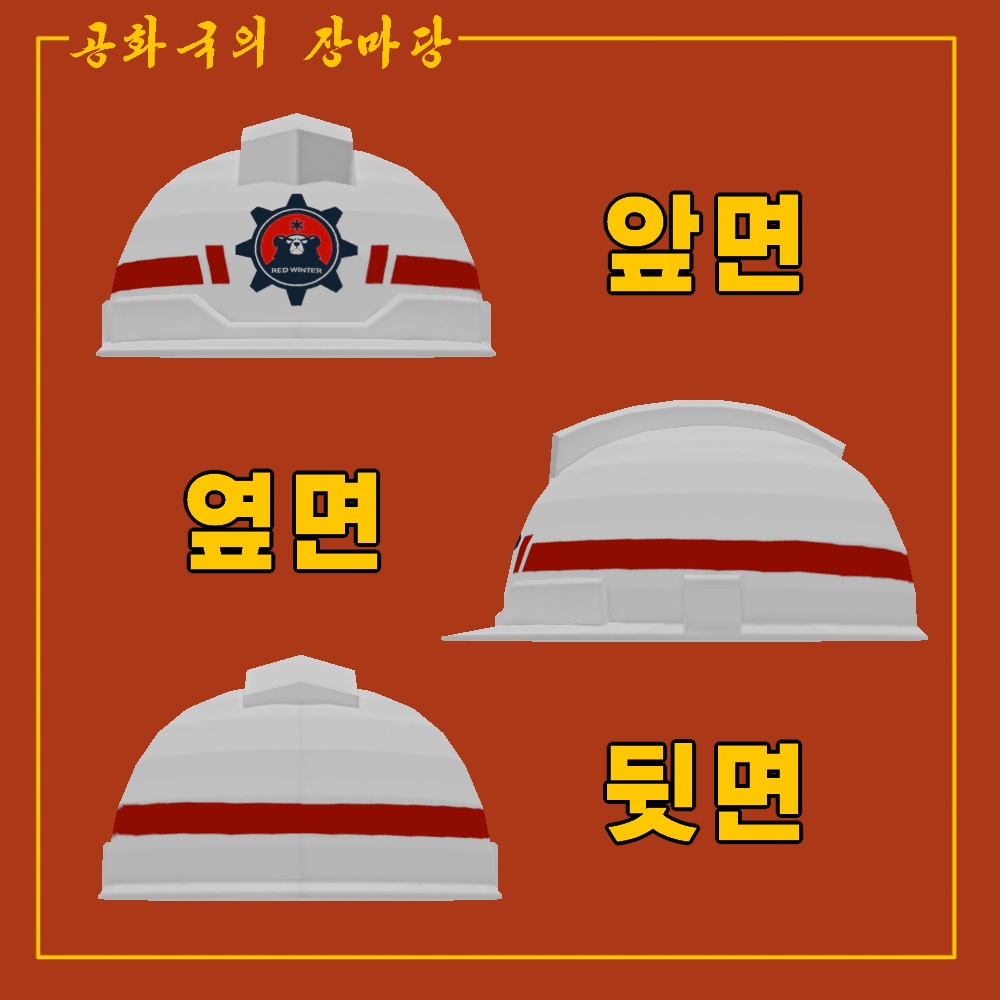 붉은겨울 안전모 Red winter Helmet