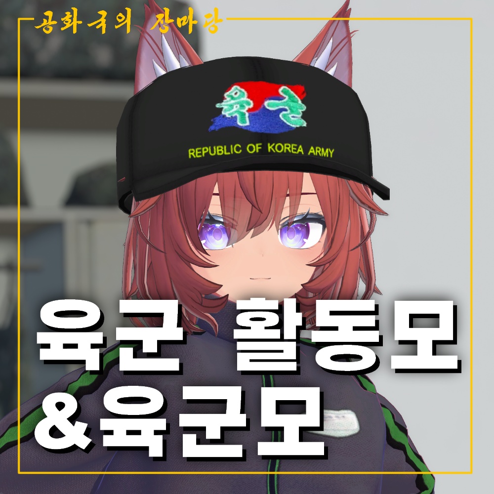 육군 활동모 & 육군모