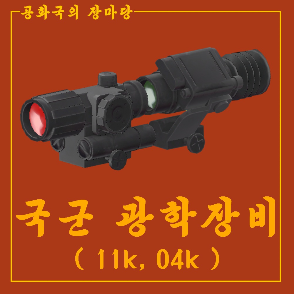 Korea army dot site (11k,04k) / 국군 광학장비 (11k,04k)