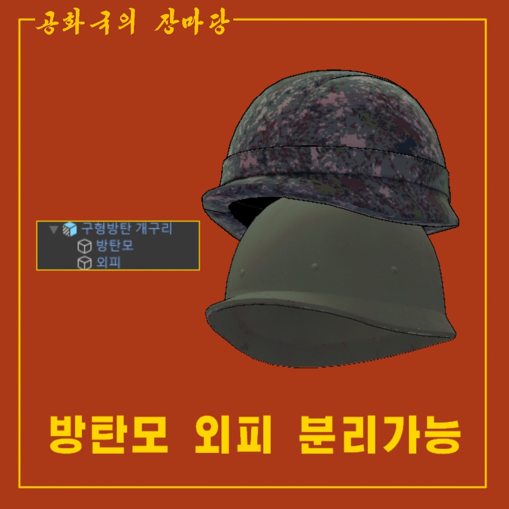 Korea army helmet / 국군 구형방탄모
