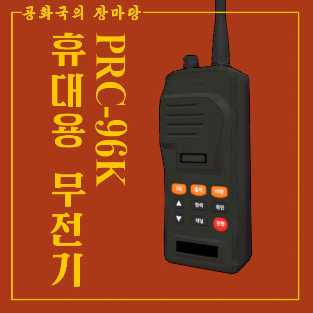 PRC-96K 휴대용 무전기/ROKA walkie talkie