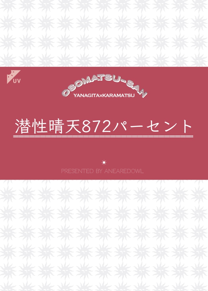 【柳カラ】潜性晴天872パーセント