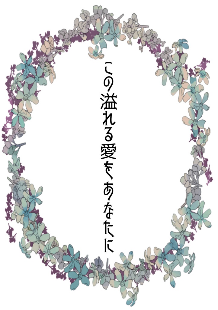 この溢れる愛をあなたに