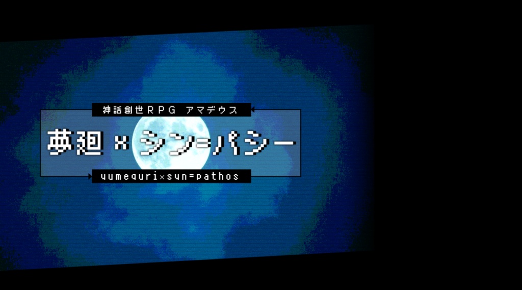 神話創世RPGアマデウス『夢廻シンパシー』