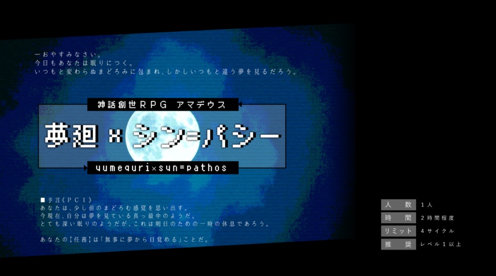神話創世RPGアマデウス『夢廻シンパシー』
