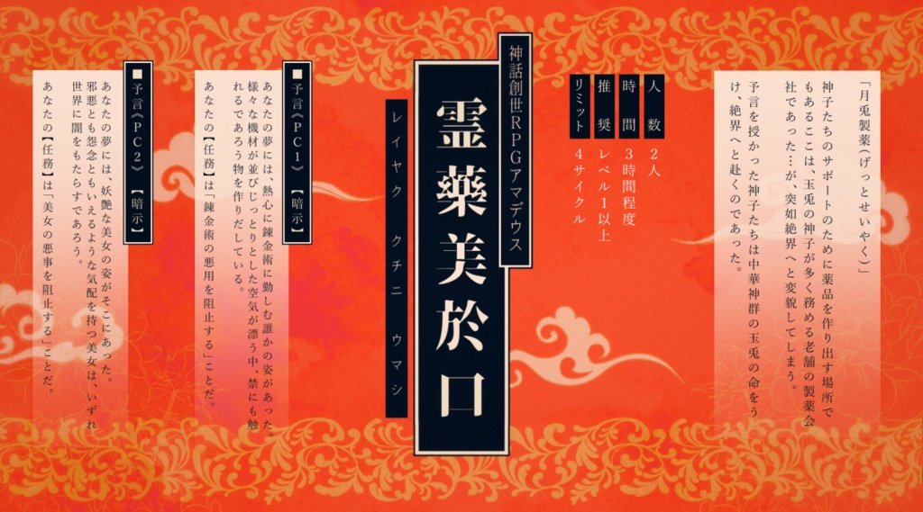 神話創世RPGアマデウス『霊藥美於口~レイヤク クチニ ウマシ~』