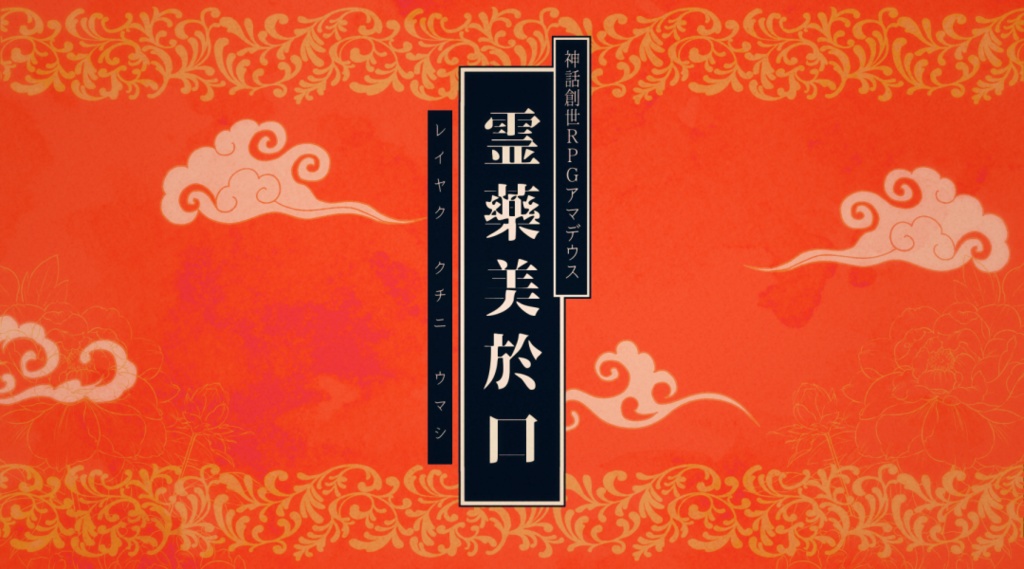 神話創世RPGアマデウス『霊藥美於口~レイヤク クチニ ウマシ~』