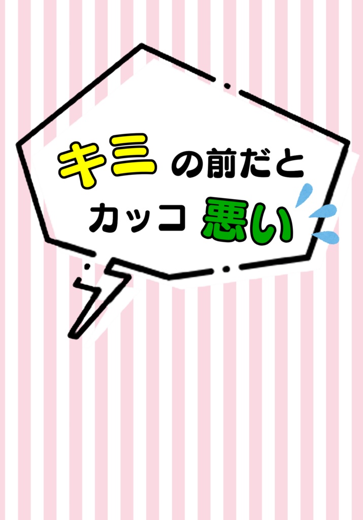 キミの前だとカッコ悪い