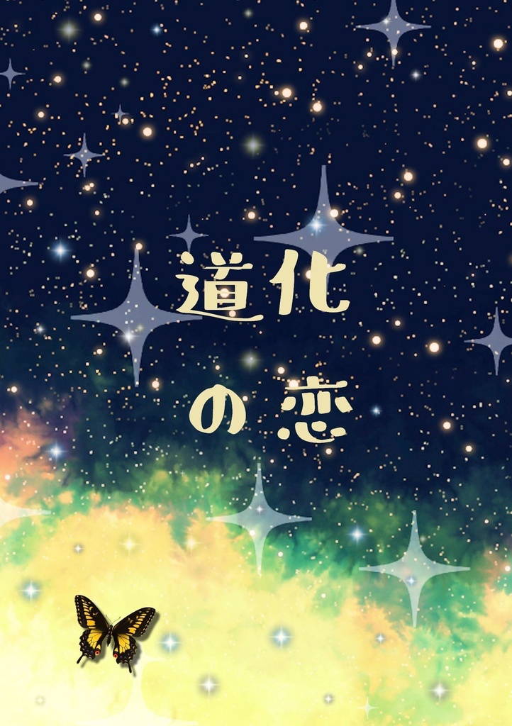 道化の恋（あんしんパック）