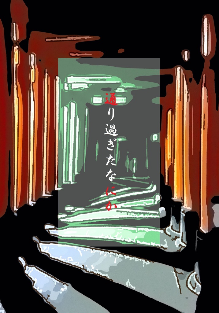 通り過ぎたなにかA（あんしんパック）