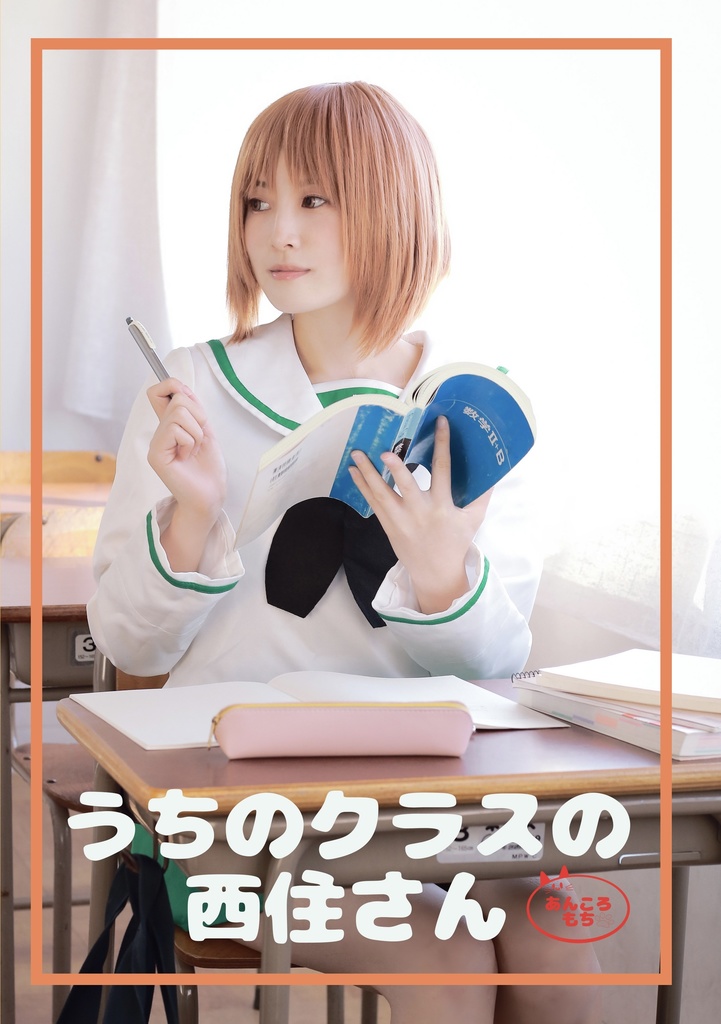 【C105】ガルパン/西住みほ写真集【うちのクラスの西住さん】