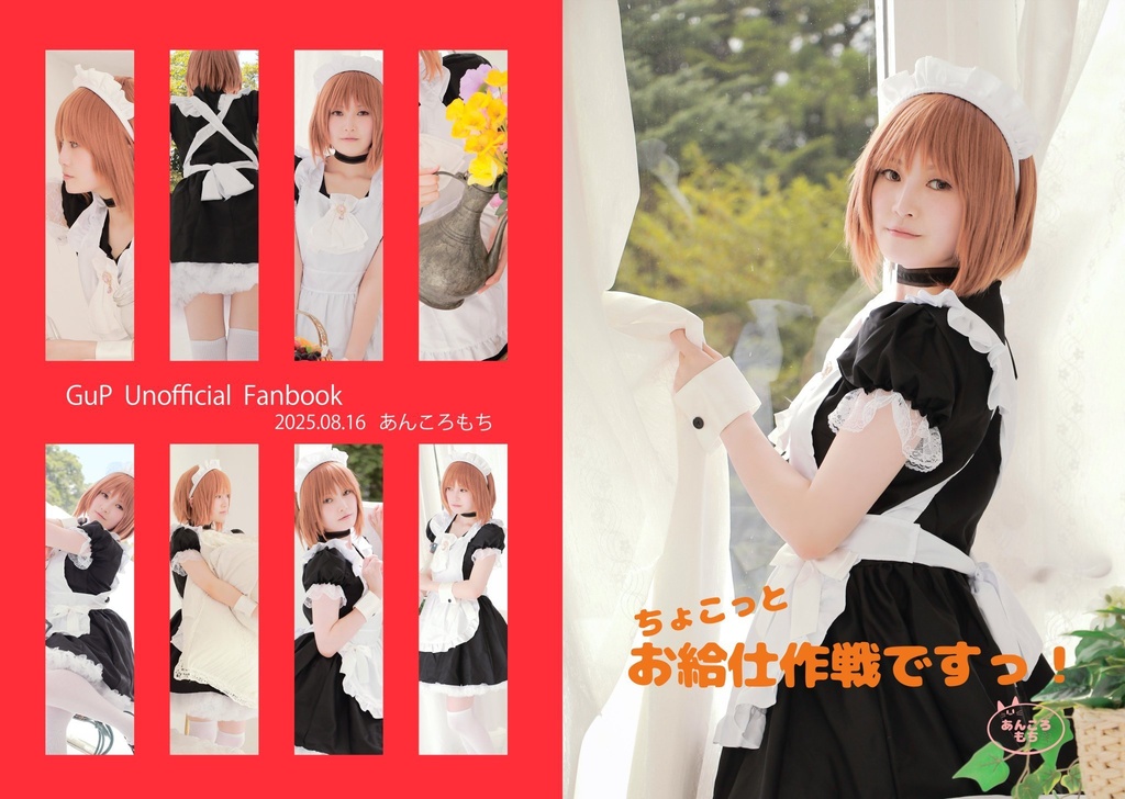 【C106新刊】ガルパン/西住みほ写真集【ちょこっとお給仕作戦ですっ!】