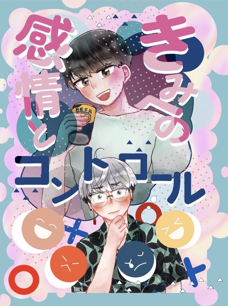 【風兼】きみへの感情とコントロール