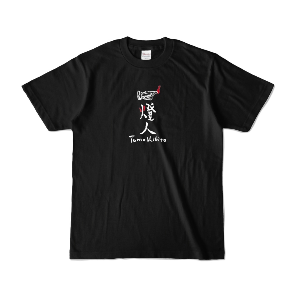 燈人オリジナルTシャツ白文字(表のみ)