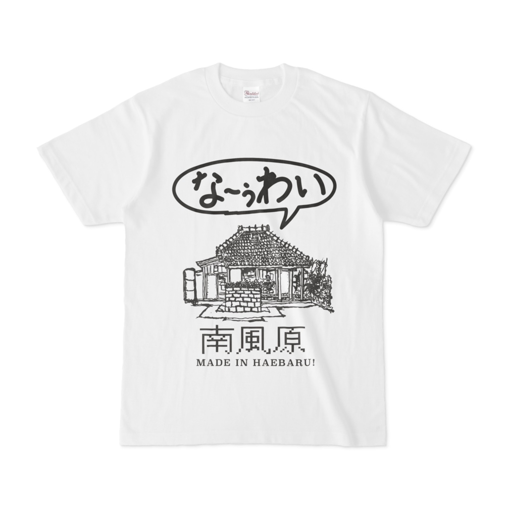 仲座先輩の人生の稽古中(なーぅわいTシャツ)黒文字