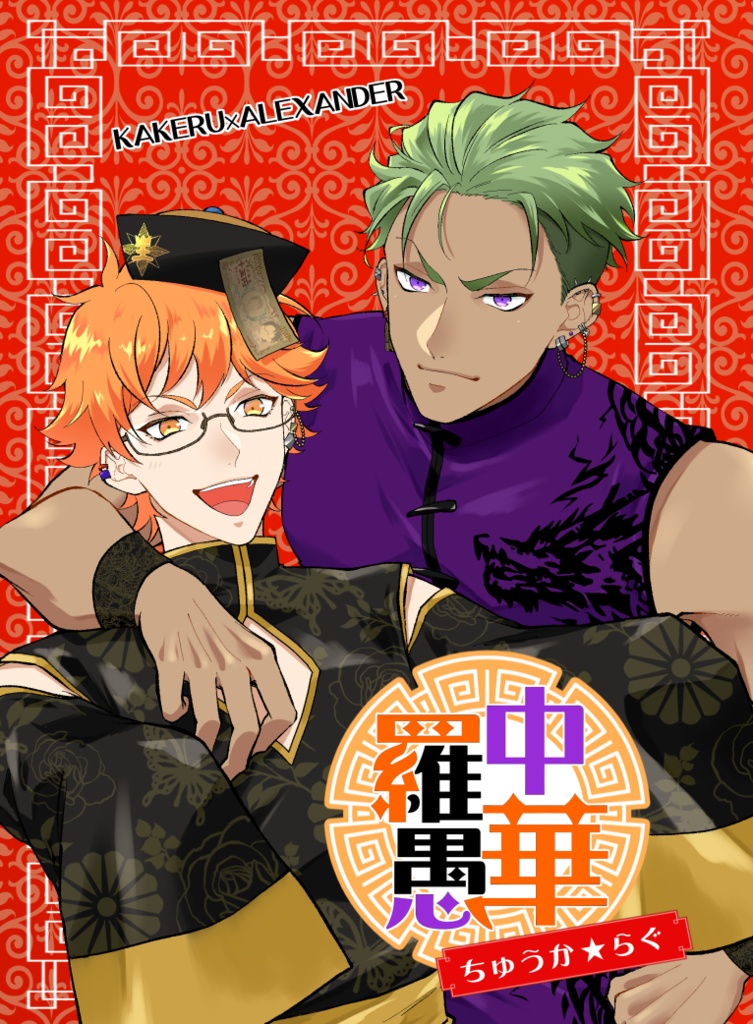 【カケアレ】中華羅愚（ちゅうからぐ）