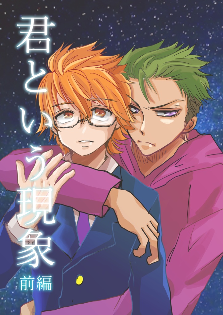 【カケアレ】君という現象/前編